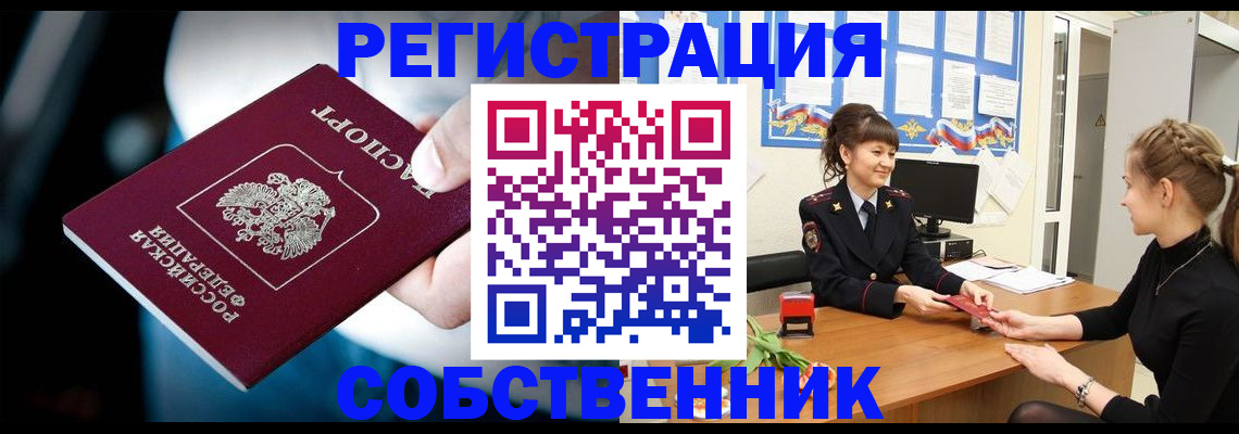 прописка от собственника в Курчатове